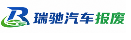 道县瑞驰｜汽车报废回收｜车辆正规销户上门拖车